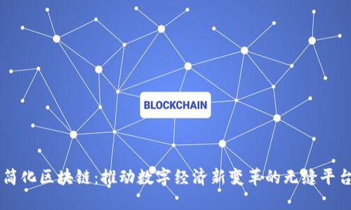 简化区块链：推动数字经济新变革的无缝平台