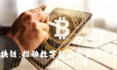 简化区块链：推动数字经济新变革的无缝平台