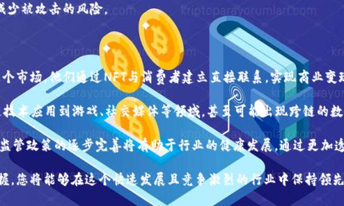  在区块链的世界中如何高效地查看和分析数字藏品平台

区块链, 数字藏品, 数据分析/guanjianci

随着数字藏品（NFT）行业的飞速发展，越来越多的平台涌现出来，允许用户购买、交易和收藏各种数字艺术品。然而，了解这些数字藏品背后的区块链技术是获取有价值信息的关键。本文将深入探讨如何查看数藏平台的区块链数据，如何利用这些数据进行分析，以及在访问区块链数据时的挑战和解决方案。

什么是区块链？

区块链是一种去中心化的分布式账本技术，它通过将交易数据以区块的形式链式存储，确保数据的完整性和不可篡改性。每一个区块都包含了一组经过验证的交易记录，并用加密技术确保安全性。这种去中心化特性意味着，没有单一的控制方可以操控或管理整个网络，增加了透明度和信任度。

在数字藏品的背景下，区块链提供了一种可信的方式来确保所有交易都是公开、可追溯的。这包括每个数字藏品的创造者、历史交易记录和当前拥有者的信息，所有这些信息都是公开透明的，任何人都可以查阅。

如何访问和查看区块链数据

查看区块链数据的过程相对简单，通常涉及几个步骤。首先，您需要选择一个适合您所关注的数字藏品平台的区块链浏览器。大多数数字藏品都是在以太坊、波卡、流量（Flow）和其他区块链上发行的。每种区块链都有其专业的浏览器，例如以太坊可以使用Etherscan，波卡则可以访问Polkascan。

以下是查看区块链数据的一般步骤：

ol
    li选择合适的区块链浏览器。/li
    li输入与您关注的数字藏品相关的信息，如合约地址、交易哈希或钱包地址。/li
    li查看相关的交易记录、持有者信息等数据。/li
/ol

此外，还有一些平台提供了API接口，使得开发者可以直接访问和利用区块链数据进行更高级的分析和应用。

如何利用区块链数据进行分析

一旦获得了区块链的数据，接下来的步骤就是如何利用这些信息进行深入分析。通过对数字藏品交易的分析，用户可以获得诸如市场趋势、热门艺术家和行业动向等宝贵数据。

以下是一些分析区块链数据的方法：

ul
    li市场趋势分析：通过观察特定时间段内数字藏品的销售数量和价格变动，可以推测出市场热度及潜在的投资机会。/li
    li持有者分析：分析数字藏品的持有者分布，能够揭示出艺术家或平台的影响力。/li
    li交易频率分析：统计某个藏品的交易频率，能够判断出其受欢迎程度及未来的增值潜力。/li
/ul

通过以上的方法，用户能够从大量的数据中提取出有用的信息，并使自己在数字藏品的投资中做出更明智的决策。

访问区块链数据时可能遇到的挑战

尽管查看和分析区块链数据的过程看似简便，但依然存在一些挑战。了解和应对这些挑战是确保分析的有效性和效率的关键。

以下是几个常见的挑战：

ul
    li数据量庞大：随着数字藏品行业的蓬勃发展，链上数据量也在不断增加，分析大量数据可能需要额外的技术支持和工具。/li
    li技术门槛：一些初学者可能会在使用区块链浏览器和分析工具时遇到困难，收费的分析软件成本较高，这给小投资者带来了一定负担。/li
    li数据的可用性和准确性：虽然区块链数据通常是透明和可验证的，但不当的输入信息或合约代码的错误可能会影响数据的准确性，导致误导性分析结果。/li
/ul

为应对这些挑战，用户可以考虑借助专业的分析工具，或学习一些基础的区块链知识，从而更有效地获取和分析所需数据。

相关问题解答

1. 什么是数藏平台，为什么要关注其区块链？

数藏平台是专门用于创建、交易和展示数字藏品的在线平台。数字藏品通常以NFT的形式存在，代表数字艺术、音乐、游戏物品等。关注数藏平台的区块链，可以确保交易的透明性、艺术作品的独特性及所有权的确权。通过了解区块链，我们可以更深入地了解市场动态、评估投资风险和寻找潜在的机会。

此外，区块链技术的去中心化特征为数藏平台提供了基本的信任保障，用户无须依赖中介机构来保证交易的公正性。这种透明性不仅能够提高用户的信任感，也能促进数字艺术的创造与欣赏。

2. 如何选择合适的区块链浏览器？

选择合适的区块链浏览器至关重要，首先要考虑您所关注的数字藏品的发行链。比如，大部分NFT是基于以太坊发行的，那么使用Etherscan这样的大众化区块链浏览器会更为合适。同时，您也可以考虑一些二级市场的浏览器，比如OPENSEA，来获取更针对特定平台的信息。

其次，要看浏览器的功能是否能满足您的需求，例如是否支持实时交易追踪、数据分析等。用户界面的友好性及数据的易用性也是选择的重要考虑因素。很多浏览器还会提供API支持，开发者可以利用这些接口进行定制化的数据查询和分析。

3. 在访问区块链数据时如何确保安全性？

虽然区块链技术本身提供了良好的安全性，但在访问区块链数据时，用户也应采取一定措施来确保个人信息和资金安全。

首先，使用知名、有信誉的区块链浏览器，避免使用不熟悉或可疑的网站。避免在公共网络中进行敏感交易和操作，尤其是在您未使用VPN或未加密的连接时。其次，不要在社交平台或不安全的网站上分享您的钱包地址和私钥信息，这样可以避免潜在的黑客攻击。

最后，考虑使用加密钱包来管理您的数字资产。加密钱包提供了更高的安全保障，能够保护您的私人密钥和相关信息，从而减少被攻击的风险。

4. 数字藏品未来的趋势和发展方向是什么？

数字藏品的未来无疑将朝着更加多样化和去中心化的方向发展。一方面，我们将看到更多艺术家、游戏开发者和品牌进入这个市场，他们通过NFT与消费者建立直接联系，实现商业变现。

另一方面，随着技术的进步，数字藏品的形式可能会出现更多创新。除了现有的艺术和音乐NFT外，未来或许会有更多的块链技术应用到游戏、社交媒体等领域，甚至可能出现跨链的数字藏品交易。

同时，对于环境可持续性的问题，许多区块链正在朝着绿色共识机制（如权益证明）转型，以减少能源消耗。此外，用户教育和监管政策的逐步完善将有助于行业的健康发展。通过更加透明和安全的市场环境，数字藏品行业的未来无疑充满机会。

总结来看，了解数藏平台的区块链数据对于数字藏品的投资者和收藏家至关重要。通过深入的分析和对市场动态的全面把握，您将能够在这个快速发展且竞争激烈的行业中保持领先。