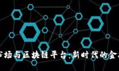 股权市场与区块链平台：新时代的金融变革