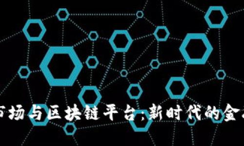 股权市场与区块链平台：新时代的金融变革