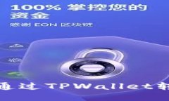如何安全快速地通过TPWallet转换ETH：全面指南