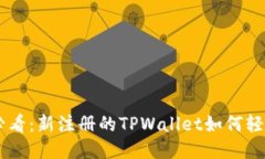新手必看：新注册的TPWallet如何轻松买币