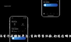 家乐福首个区块链平台：重构零售体验，打造透