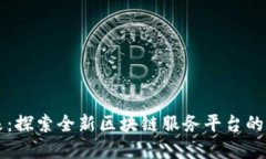 革新未来：探索全新区块链服务平台的无限可能