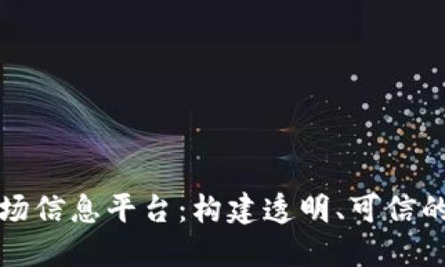 揭秘区块链市场信息平台：构建透明、可信的数字资产生态