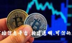 揭秘区块链市场信息平台：构建透明、可信的数