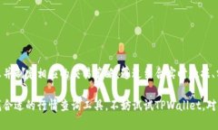   如何在TPWallet中查看行情，获取最佳交易时机？