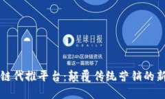 区块链代推平台：颠覆传统营销的新趋势