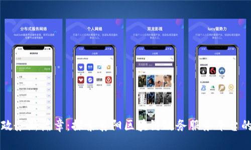 智能政务新篇章：探索襄阳区块链政务服务平台的未来