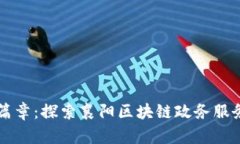 智能政务新篇章：探索襄阳区块链政务服务平台