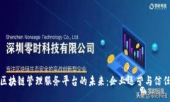 探索区块链管理服务平台的未来：企业运营与信