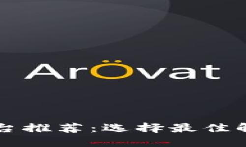 区块链发票平台推荐：选择最佳解决方案的指南
