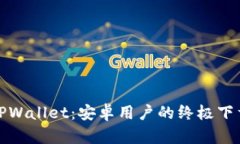 探索TPWallet：安卓用户的终极下载指南