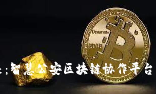 构建安全未来：智慧公安区块链协作平台的愿景与实践