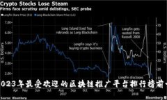 2023年最受欢迎的区块链推广平台排行榜前十