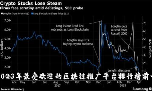 2023年最受欢迎的区块链推广平台排行榜前十