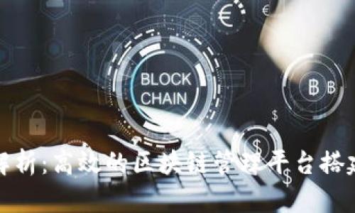 全面解析：高效的区块链管理平台搭建方案