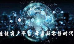  云南区块连链商户平台：开启新零售时代的革命