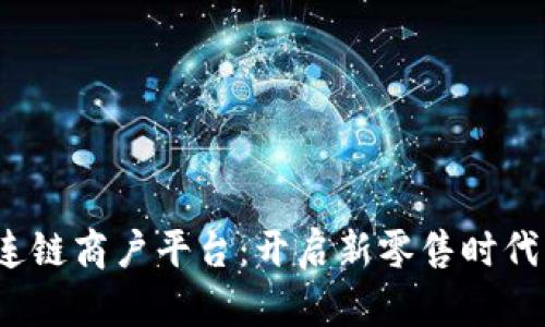 云南区块连链商户平台:开启新零售时代的革命之路