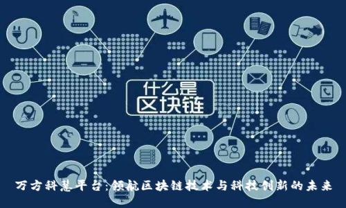 万方科慧平台：领航区块链技术与科技创新的未来