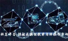 万方科慧平台：领航区块链技术与科技创新的未