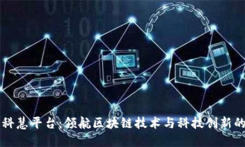 万方科慧平台：领航区块链技术与科技创新的未来