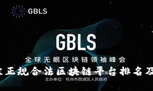 2023年最佳正规合法区块链平台排名及其深度解析