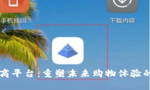 区块链电商平台：重塑未来购物体验的全新模式