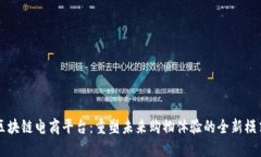区块链电商平台：重塑未来购物体验的全新模式