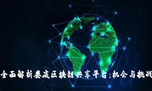全面解析娄底区块链共享平台：机会与挑战