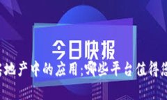 区块链在房地产中的应用：哪些平台值得您投资