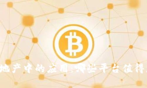 区块链在房地产中的应用：哪些平台值得您投资购房？