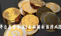 区块链交易平台是否合法？全面解析法律风险与