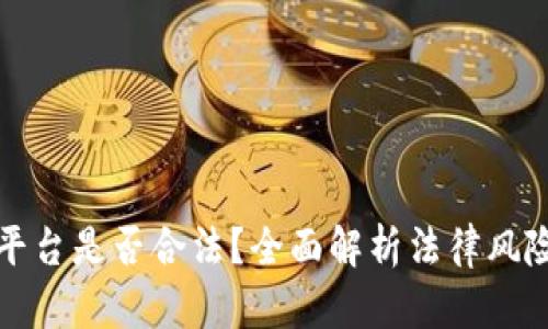 区块链交易平台是否合法？全面解析法律风险与合规策略