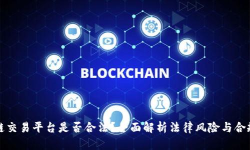 区块链交易平台是否合法？全面解析法律风险与合规策略