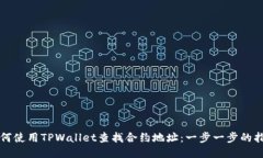 如何使用TPWallet查找合约地址：一步一步的指引