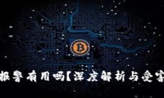 tpwallet诈骗报警有用吗？深度解析与受害者的真实