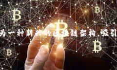 在区块链技术不断发展的今天，许多平台应运而