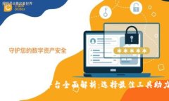 区块链项目开发平台全面解析：选择最佳工具助