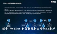 探索TPWallet：如何找到和使用BEP2资产