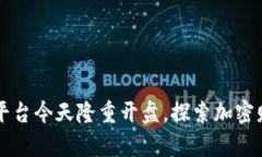 区块链挖矿平台今天隆重开盘，探索加密财富的