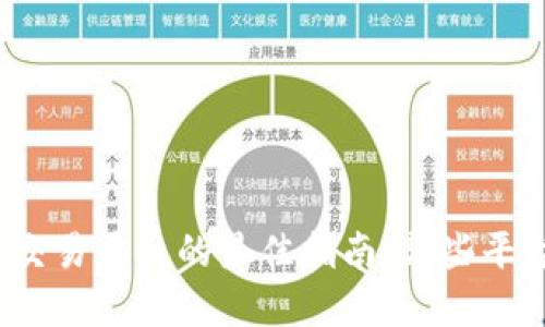 选择区块链交易平台的最佳指南：哪些平台值得信赖？