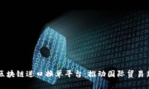 中远区块链进口换单平台：推动国际贸易新模式