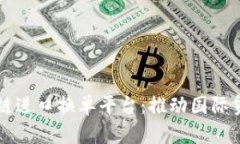 中远区块链进口换单平台：推动国际贸易新模式