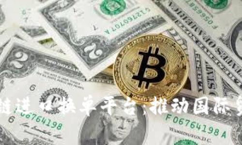 中远区块链进口换单平台：推动国际贸易新模式