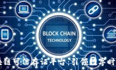   移动5G区块链可信存证平台：引领数字时代的新