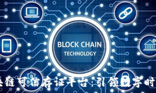   
移动5G区块链可信存证平台：引领数字时代的新风潮