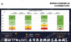 探秘TPWallet：为何收款地址总是相同？