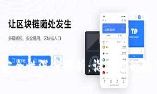 TPWallet与交易所安全性深度解析：谁是您的数字资产最佳守护者？